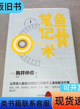 鱼骨笔记术 [日]驹井伸俊 著；林杨 译   中信出版集团