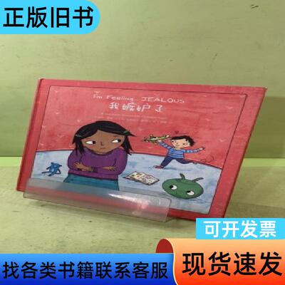 我嫉妒了 [英]克里斯汀·恩格尔 绘；[英]丽莎·里根