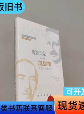 哈耶克舌战凯恩斯：思想的巅峰对决 托马斯、霍伯 著   新华