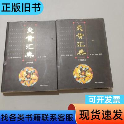 炎黄汇典1.5. 张岂之 主编；徐育民 分册主编；李学勤