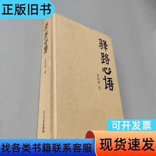 驿路心语 吴传君 2013