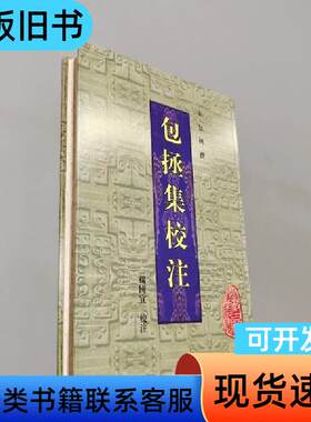 包拯集校注 杨国宜 校注   黄山书社