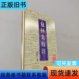 包拯集校注 杨国宜 校注   黄山书社