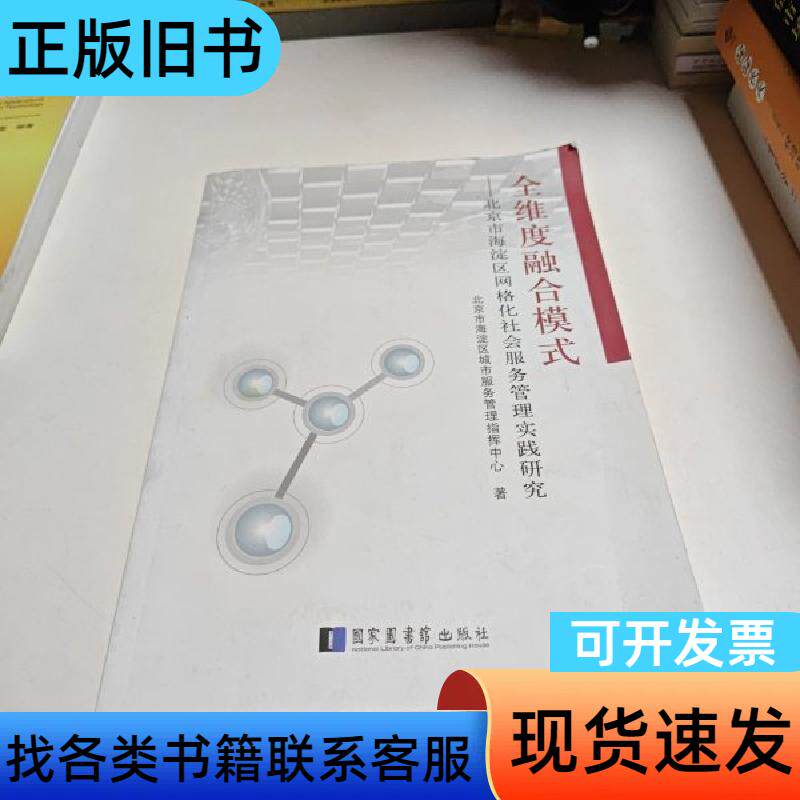 全维度融合模式——北京市海淀区网格化社会服务管理实践研究 北