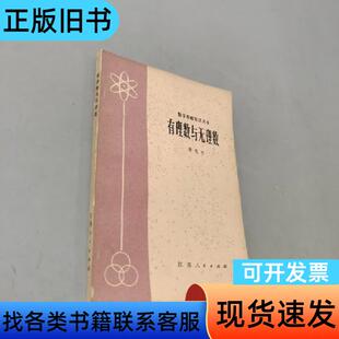 有理数与无理数 唐复苏 1979