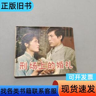 刑场上的婚礼 王逸 1981