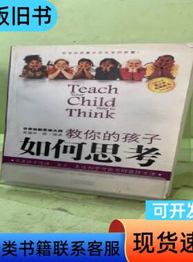 教你的孩子如何思考2052994414048489473 （