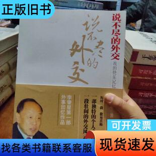 说不尽的外交 李肇星 著 中信出版社