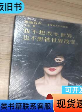 （未拆封）掷地有声：金星的人生真能量 金星 著   湖南人民