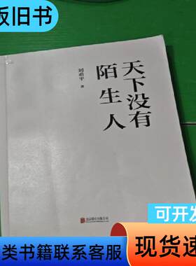 天下没有陌生人 刘希平 著 2017-03