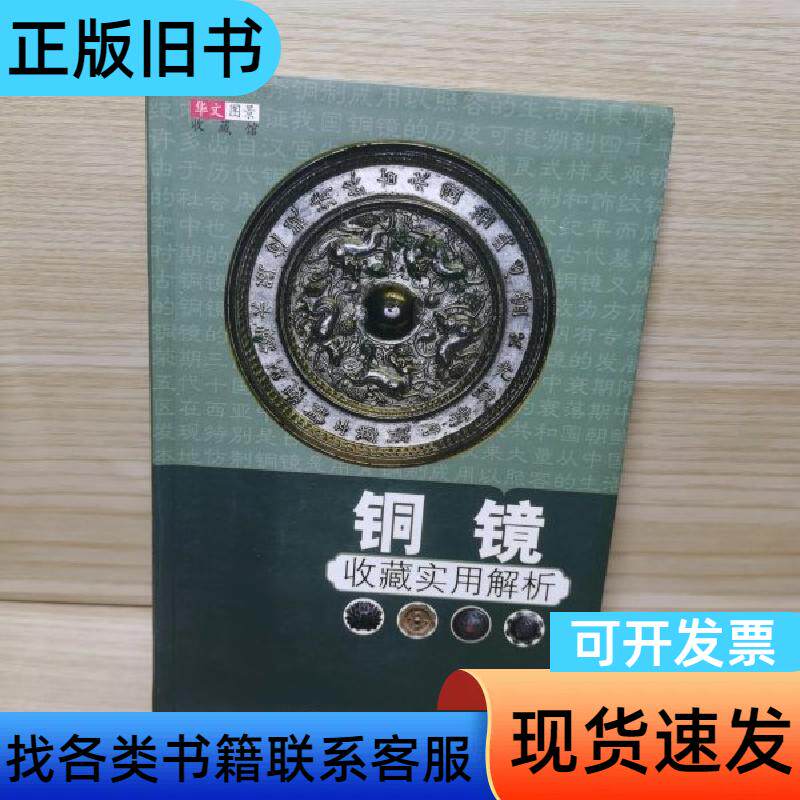 铜镜收藏实用解析 华文图景收藏项目组 编   中国轻工业出版