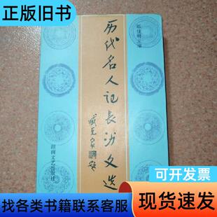 历代名人记长沙文选 郑佳明 主编 湖南文艺出版社