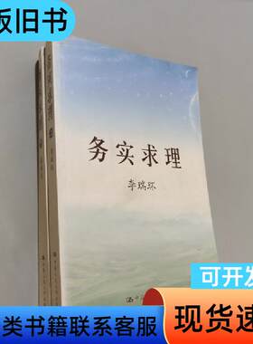 务实求理 李瑞环 著   中国人民大学出版社
