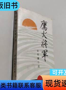 鹰犬将军 宋希濂 1986