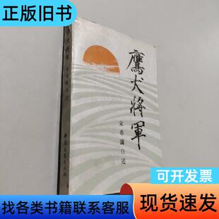 鹰犬将军 宋希濂 1986