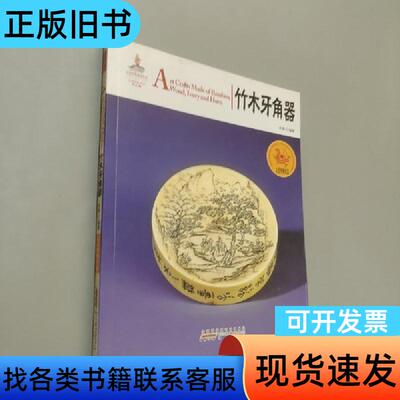 中国红·走进博物馆篇：竹木牙角器 朱穆 著   黄山书社