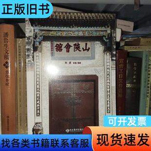 山陕会馆 林虎   山东教育出版社