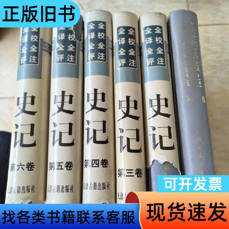 全校全注全译全评-史记（全6卷） 杨锺贤 郝志达 主编 19