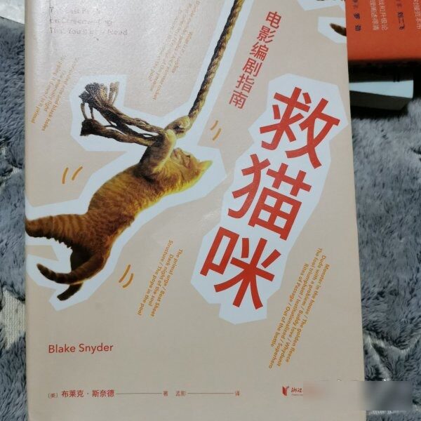 原版旧书救猫咪:电影编剧指南(畅销好莱坞15年的编剧实战秘籍,与《故事》《电影剧本写作基础》并称“编剧三宝”;专业译者新