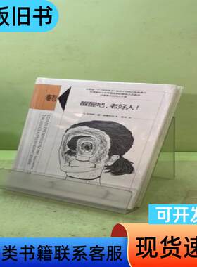 知心书.第四辑：醒醒吧，老好人！ [法]托马斯·德·昂桑布尔