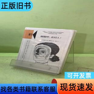 知心书.第四辑：醒醒吧，老好人！ [法]托马斯·德·昂桑布尔