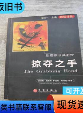 掠夺之手：政府病及其治疗 赵红军   中信出版社