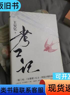 考工记 王安忆 著   花城出版社