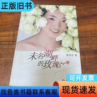 未名湖畔的玫瑰 李思思 著 作家出版社
