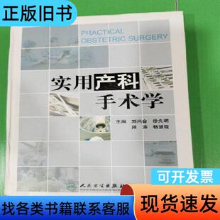实用产科手术学 刘兴会、徐先明、段涛 编 2018-01