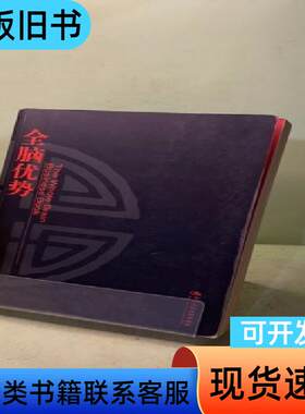 全脑优势 奈德·赫曼 著   中国人民大学出版社