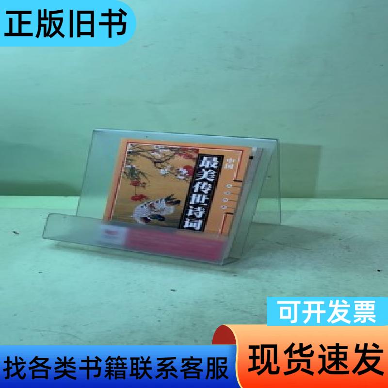 最美传世诗词 殷旵 著 重庆出版社