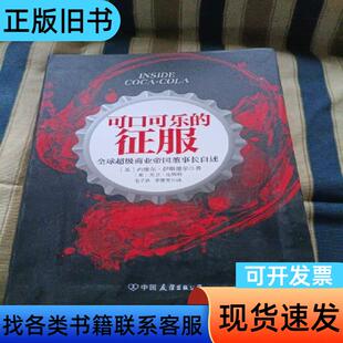 可口可乐的征服：全球超级商业帝国董事长自述 [英]内维尔·伊
