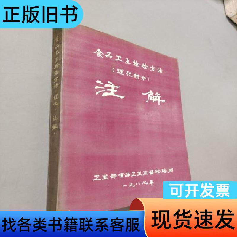 食品卫生检验方法理化注解 检验所 1987