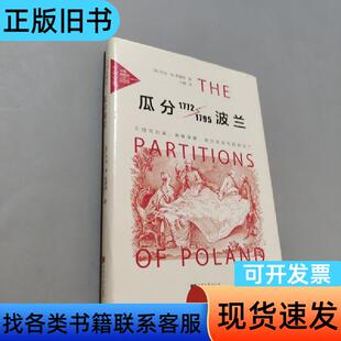 瓜分波兰1772-1795 乔治·肖-勒费弗   中国画报出
