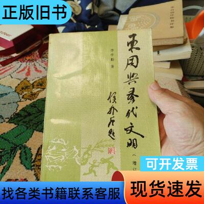 东周与秦代文明 增订本 李学勤 1991-11