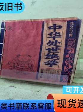 中华处事绝学2055536556155383809 《线装经