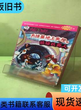 俏鼠菲姐妹--月球基地上失控的超级机器人 [意]斯蒂顿 著；