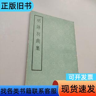 明诗别裁集 周准 1981