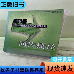 同传捷径：德语高级口译技能训练与实战演练教程20420832