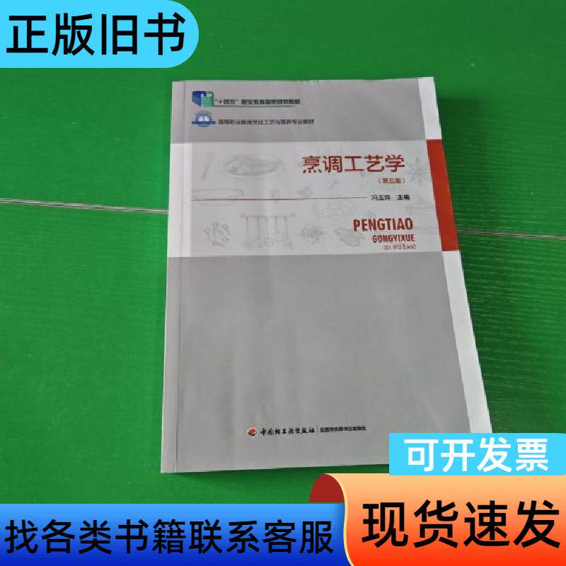 烹调工艺学 第五版 冯玉珠 2024-10