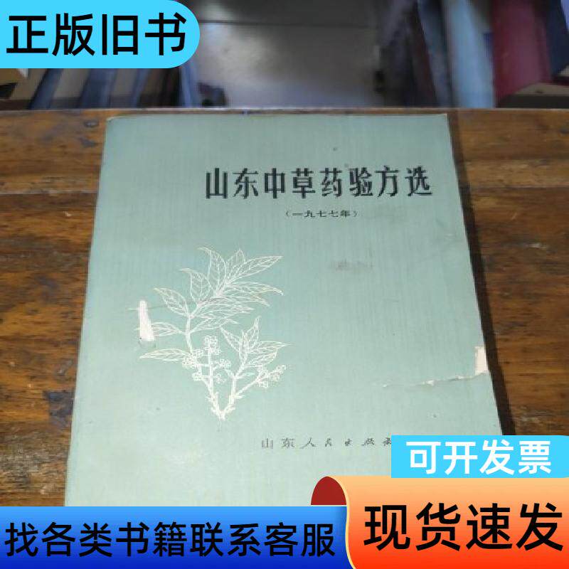 山东中草药验方选 一九七七年 山东省卫生局 1978-06