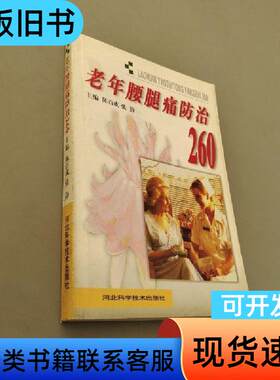 老年腰腿防治260 陈百成   河北科技出版社