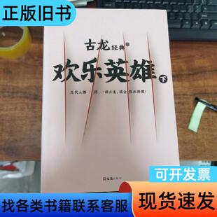 古龙经典·欢乐英雄 上下 古龙 著   文汇出版社