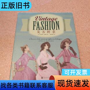 复古时裳 [英]奥蒂莉·戈弗雷 著；欧阳粟叶 译   北京时