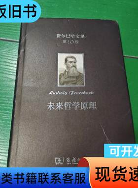 费尔巴哈文集：未来哲学原理 费尔巴哈 2022-07