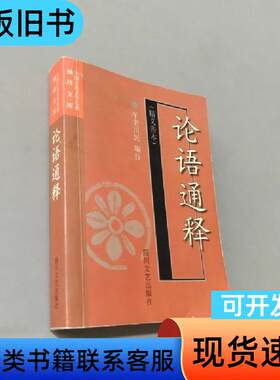 中国古典文学名著袖珍文库论语通释 羊老川民 著   四川文艺