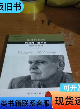 孤独的狂欢 科马克·麦卡锡的文学世界 贺江 著   上海三联