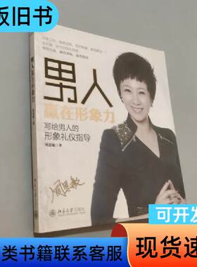男人赢在形象力 周思敏 著   北京大学出版社