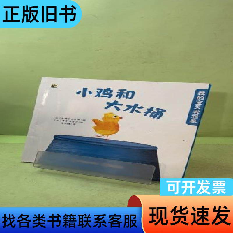 我的宝贝爱想象（小鸡和大水桶） 朱文婧；[法]里夏尔·马尼耶