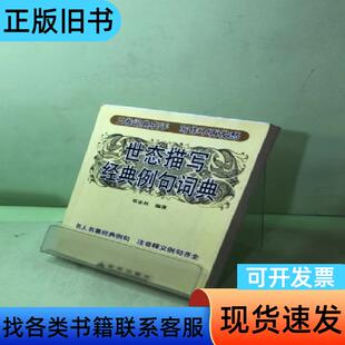 世态描写经典例句词典 邓业权 著   金盾出版社